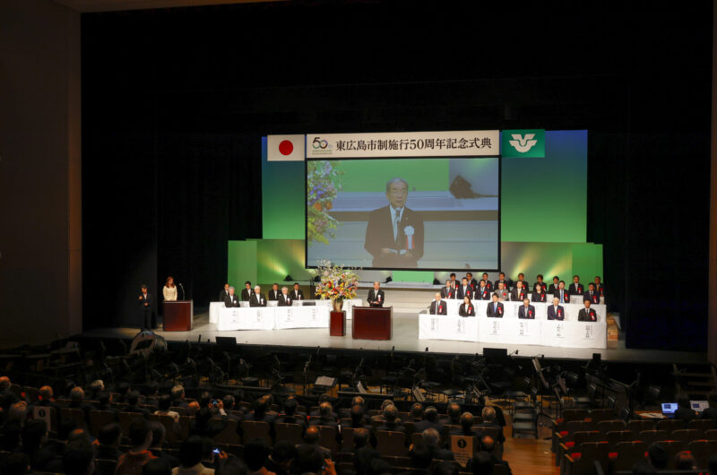 東広島市市制施行50周年記念式典